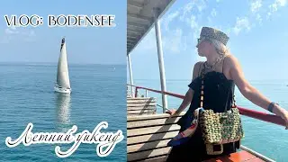 Vlog: поездка на Боденское озеро! Паром из Германии в Швейцарию 