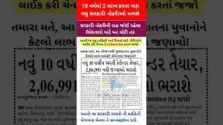 ગુજરાત માં આવનાર ભરતી #shorts #governmentjobs​ #govtjob​ #gujarat​ #news #gujaratgovernmentjob