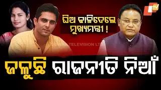 Special Story: BJD Leaders Excluded from CM Majhi&rsquo;s Balangir Event, Political Rift Surfaces