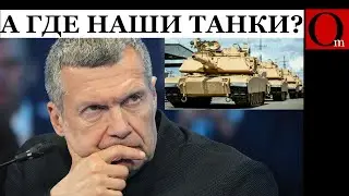 Месяц &mdash; минус один Абрамс. Неделя &mdash; минус батальон российских танков