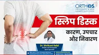 Slip Disc: Causes, Treatment & Prevention [Hindi - 2023]