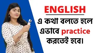 ENGLISH এ কথা বলতে হলে এভাবে practice করতেই হবে। Spoken English in Bengali