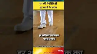 घर में नकारात्मक ऊर्जा दूर करने के उपाय Remove Negative Energy House Nitya Dharma #Shorts