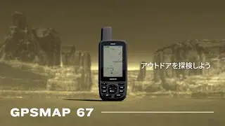 【GPSMAP 67】高精度なGPSによるナビゲーション・トラッキングが行えるハンドヘルド