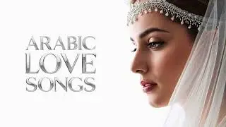 أغاني حب عربية هادئة | Calm Arabic Love Songs