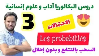 💚 الاحتمالات : الترتيبات بدون تكرار 🏆 les arrangements 💚 معامل الترتيب 😱