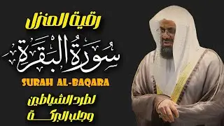 سورة البقرة كاملة فضيلة الشيخ سعود الشريم surah baqarah saud shuraim