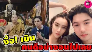 งื้อ! เขิน คนดีอย่างอนไปเลย 