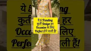 ये 5 Trendy कुर्ती Design हर occasion के लिए Perfect होने वाली हैं! #kurti #viralvideo