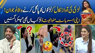 Larki Ki Awaz Nikal Ker Kitny Larko Ko Pagal Bnaya? | Morning With Fiza