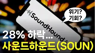 SoundHound AI Down 28%, Is It a Crisis or an Opportunity?