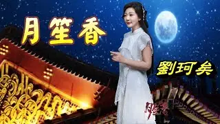 月笙香---劉珂矣(且賒波光千里來 撈一朵明月做蓮花 步步笙香雨落下 我為你撐晚霞)