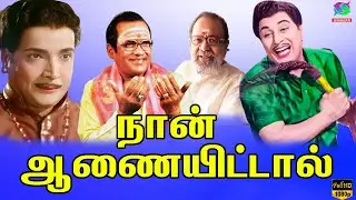 நான் ஆணையிட்டால் | Naan Anayittal Naan Aanaiyitaal | Mgr Song Enga Veettu Pillai | Vaali | Mgr.