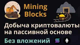 Пассивный доход в криптовалюте на Mining Blocks | Как быстро разогнать мощность майнинга | Урок №3