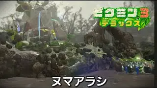 泥沼に擬態してるヌマアラシ【ピクミン3デラックス探索6】再会の花園！ルーイ救出！青ピクミンに出会ったよ！
