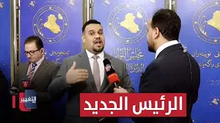 قبل الحسم.. النائب أحمد سالم يكشف عن هوية محتملة لرئيس البرلمان العراقي القادم