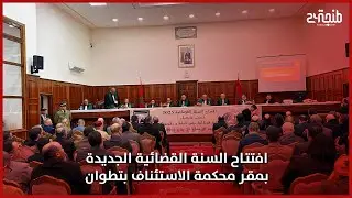 افتتاح السنة القضائية الجديدة بمقر محكمة الاستئناف بتطوان
