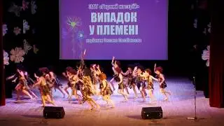 Випадок у племені