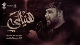 هنيالي ||سيد فاقد الموسوي ||مجالس استشهاد الزهراء (عليهاالسلام)