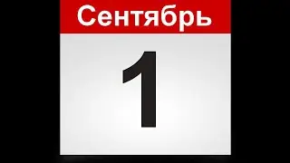 С 1 СЕНТЯБРЯ ГОЛУБЦЫ!!!