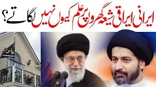 Irani Iraqi Shion Ky Ghar Par Alam Kiun Nahin Hotay | Allama Arif Hussain Kazmi