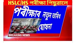 Big breaking news / hslc / hs exam new date / seba new update#Smileworld