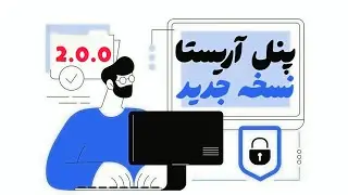 آموزش ساخت پنل آریستا نسخه جدید | با قابلیتهای جدید و کاربردی | مناسب نت ملی