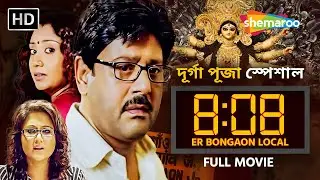 8:08 Er Bongaon Local (2012) | Durga Puja Special | Tapas Paul &ndash; Swastika Mukherjee | Bengali Movie