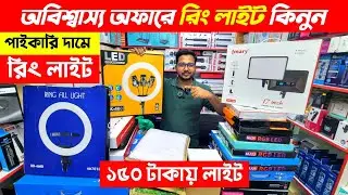 Ring light price in Bangladesh | Tiktok Ring light price in Bangladesh 2026 | Selfie Ring Light 2026