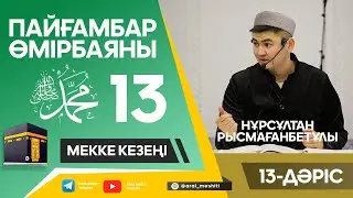 ұстаз Нұрсұлтан Рысмағанбетұлы - Пайғамбарымыз (ﷺ) өмірбаяны | 13-дәріс |
