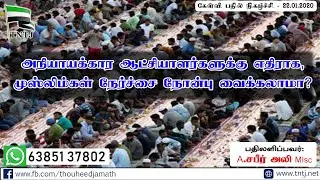 அநியாயக்கார ஆட்சியாளர்களுக்கு எதிராக, முஸ்லிம்கள் நேர்ச்சை நோன்பு வைக்கலாமா || உரை: சபீர் அலி MIS