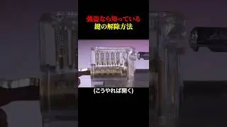 強盗なら誰もが知っている鍵の解除方法
