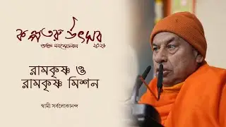 রামকৃষ্ণ ও রামকৃষ্ণ মিশন : স্বামী সর্বলোকানন্দ (ভক্ত সম্মেলন ২০২৬)