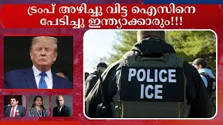 ട്രംപ് അഴിച്ചു വിട്ട ഐസിനെ പേടിച്ചു ഇന്ത്യാക്കാരും!!! 😨🇺🇸 | ICE നയങ്ങളും കുടിയേറ്റ ഭീതിയും