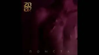 ZOER - Помста (Single 2018)