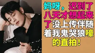 妈呀，迟到了八天才想起来了没上传伴随着我鬼哭狼嚎的直拍！# 肖战 # 肖战的小飞侠 # 肖战红海 # 东方跨年肖战