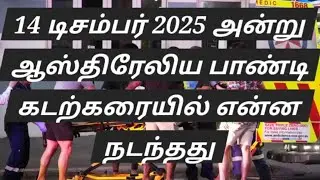 Tamil News in Australia bondi beach shooting attack#trending news #viral{ஆஸ்திரேலியாவில்என்ன நடந்தது