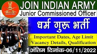 Join Indian Army  (Religious Teacher) Recruitment 2022 || धर्म गुरू भर्ती