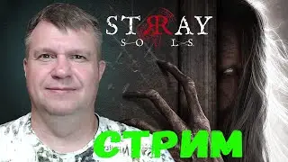 ЛАМПОВЫЕ ПОСИДЕЛКИ В Stray Souls # 1 ► Душа поет !