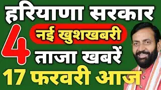 Haryana Government 4 New Announcements on 17 February 2026 | Latest Haryana News | Breaking News |