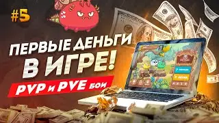 #5 КАК ЗАРАБОТАТЬ В AXIE INFINITY // ПЕРВЫЕ PVP И PVE БОИ В AXIE INFINITY // ОБЗОР ИНТЕРФЕЙСА ИГРЫ