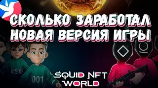 Squid NFT World сколько заработал, новая версия игры V2.0 Squid NFT World !