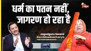 KeyNote By Pawan Arora: धर्म का पतन नहीं, जागरण हो रहा है- Jagadguru Rambhadracharya