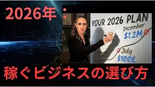 2026年：稼ぐビジネスの選び方