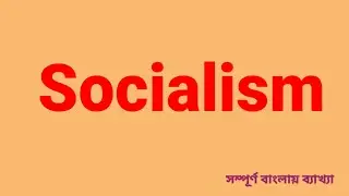 Socialism Explained: History, Thinkers & Key Books | সামন্তবাদ সহজভাবে