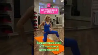 Упражнения от отеков. #love #спорт #dance #health #здоровье