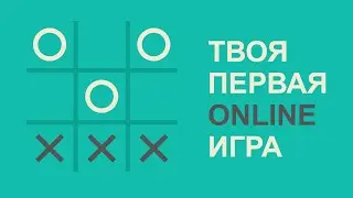 ОНЛАЙН Крестики Нолики на JavaScript и WebSocket