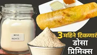 आता ५ मिनिटात कुरकुरीत डोसा होणार तयार | Dosa Premix Instant Dosa Recipe | Breakfast Premix Marathi