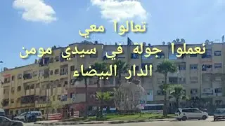 جولة في شوارع سيدي مومن الدار البيضاء المغرب قسارية لكراء الملابس التقليدية
