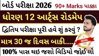 std 12 board exam 2026 // dhoran 12 board exam 2026// બોર્ડ પરીક્ષાની તૈયારી કઇ રીતે કરવી 